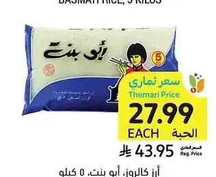أرز كالروز، أبو بنت، 5 كيلو