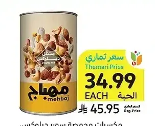 مكسرات محمصة سوبر ديلوكس، المهباج، 450 جرام