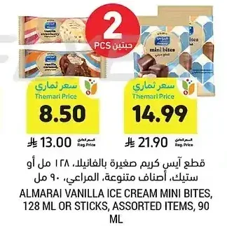 قطع آيس كريم صغيرة بالفانيليا، 128 مل أو ستيك، أصناف متنوعة، المراعي، 90 مل