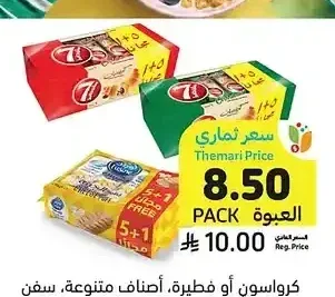 كرواسون أو فطيرة، أصناف متنوعة، 5+1 × 44 - 70 جرام