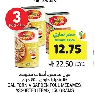 فول مدمس، أصناف متنوعة، كاليفورنيا جاردن، 450 جرام
