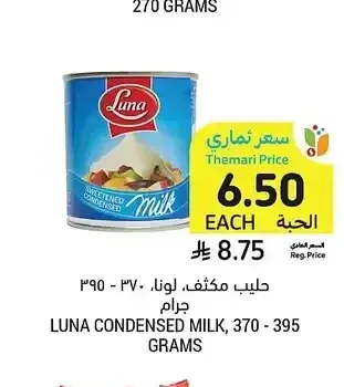 حليب مكثف، لونا، 370 - 395 جرام