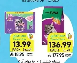 طعام قطط 4 × 80 جرام أو 7 كيلو، أصناف متنوعة، ويسكاس