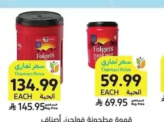 قهوة مطحونة فولجرز، أصناف متنوعة، 272 جرام - 1.23 كيلو