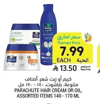 كريم أو زيت شعر باراشوت 140-170 مل