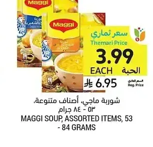 شوربة ماجي، أصناف متنوعة، 53 - 84 جرام