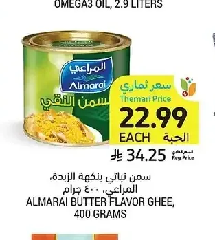 سمن نباتي بنكهة الزبدة، المراعي، 400 جرام