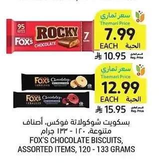بسكويت شوكولاتة فوكس، أصناف متنوعة، 120 - 133 جرام