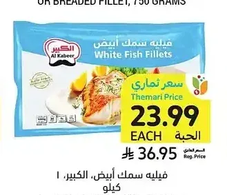 فيليه سمك أبيض، الكبير، 1 كيلو