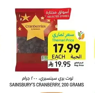 توت بري سينسبري، 200 جرام