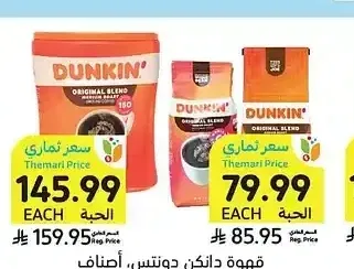 قهوة دانكن دونتس، أصناف متنوعة، 340 جرام - 1.13 كيلو