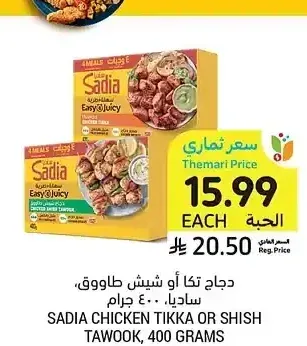 دجاج تكا أو شيش طاووق، ساديا، 400 جرام
