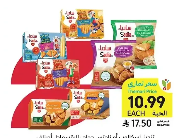 تندرز، إسكالوب أو ناجتس دجاج بالبقسماط، أصناف متنوعة، ساديا، 400 - 480 جرام