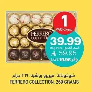 شوكولاتة، فيريرو روشيه، 269 جرام