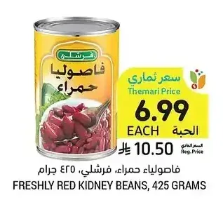 فاصولياء حمراء فريشلي، 425 جرام