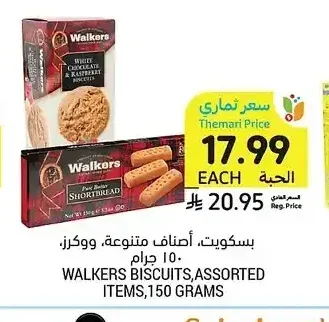بسكويت، أصناف متنوعة، ووكرز، 150 جرام