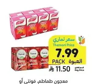 معجون طماطم، فوتي أو الوطنية، 8 × 135 جرام