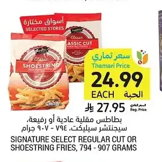 بطاطس مقلية عادية أو رفيعة، سيجنتشر سليكت، 794 - 907 جرام