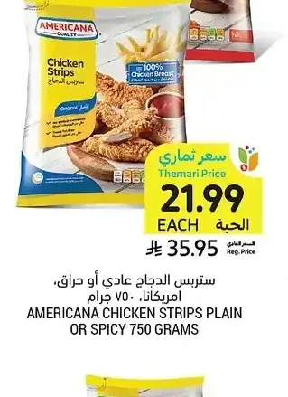 أمريكانا ستربس الدجاج عادي أو حراق 750 جم