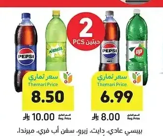 بيبسي عادي، دايت، زيرو، سفن أب فري، ميرندا، ماونتن ديو أو شاني، أصناف متنوعة، 1 لتر