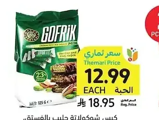 كيس شوكولاتة حليب بالفستق، غوفريك، 125 جرام