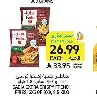 بطاطس مقلية إكسترا كرسبي، 6×6 أو 9×9، 2.5 كيلو، ساديا