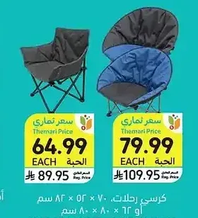 كرسي رحلات، 70 × 52 × 82 سم أو 62 × 80 × 80 سم