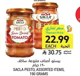 بيستو، أصناف متنوعة، ساكلا، 190 جرام