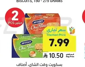 بسكويت وقت الشاي، أصناف متنوعة، مكفيتيز، 100 جرام