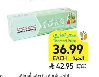 نايلون شفاف لاصق، أسواق التميمي، 30 سم × 374 قدم مربع