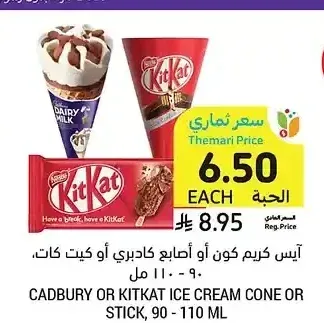 آيس كريم كون أو أصابع كادبوري أو كيت كات، 90 - 110 مل