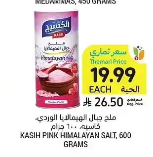 ملح جبال الهيمالايا الوردي، كاسيه، 600 جرام