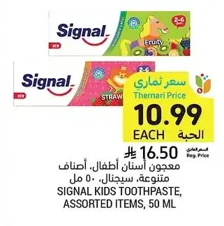 معجون أسنان أطفال، أصناف متنوعة، سيجنال، ٥٠ مل