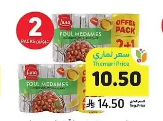 فول مدمس 2+1 مجاناً، لونا، 450 جرام