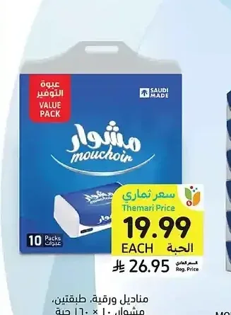 مناديل ورقية، طبقتين، مشوار، 10 × 160 حبة