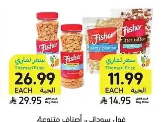 فول سوداني، أصناف متنوعة، فيشر، 156 - 397 جرام