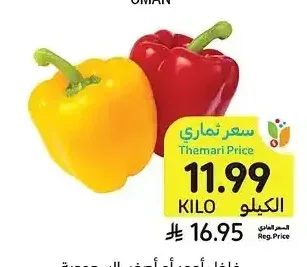 فلفل أحمر أو أصفر، السعودية أو عمان