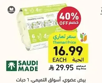 بيض عضوي، أسواق التميمي، 6 حبات