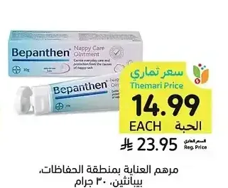 مرهم العناية بمنطقة الحفاضات، بي بانثين، ٣٠ جرام