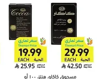 مسحوق كاكاو، هنتز، 100 أو 200 جرام
