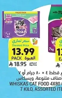 طعام قطط 4 × 80 جرام أو 7 كيلو، أصناف متنوعة، ويسكاس