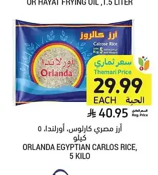 أرز مصري كارلوس، أورلاندا، 5 كيلو