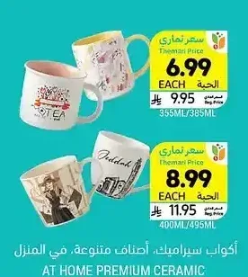 أكواب سيراميك، أصناف متنوعة، ات هوم بريميوم