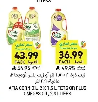 زيت ذرة، عافية، 2 × 1.5 لتر أو زيت بلس أوميغا 3، عافية، 2.9 لتر