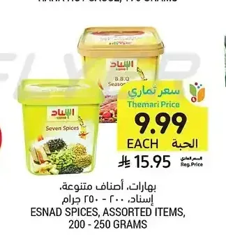 بهارات، أصناف متنوعة، إسناد، 200 - 250 جرام