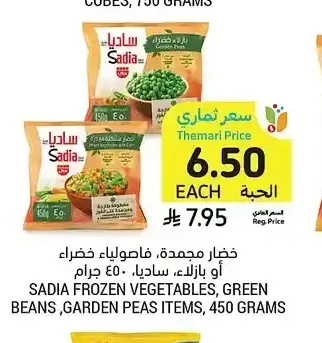 خضار مجمدة، فاصولياء خضراء أو بازلاء، ساديا، 450 جرام