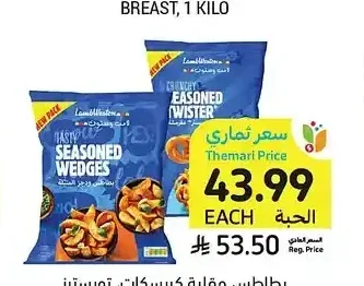 لامب ويستون بطاطس مقلية كريسكات، تويسترز أو ودجز 2.5 كيلو