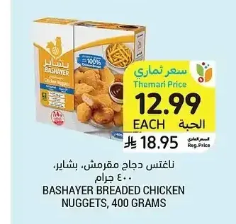 ناجتس دجاج مقرمش بشاير 400 جم