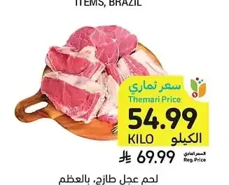 لحم عجل طازج، بالعظم