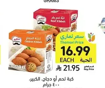 كبة لحم أو دجاج، الكبير، 400 جرام